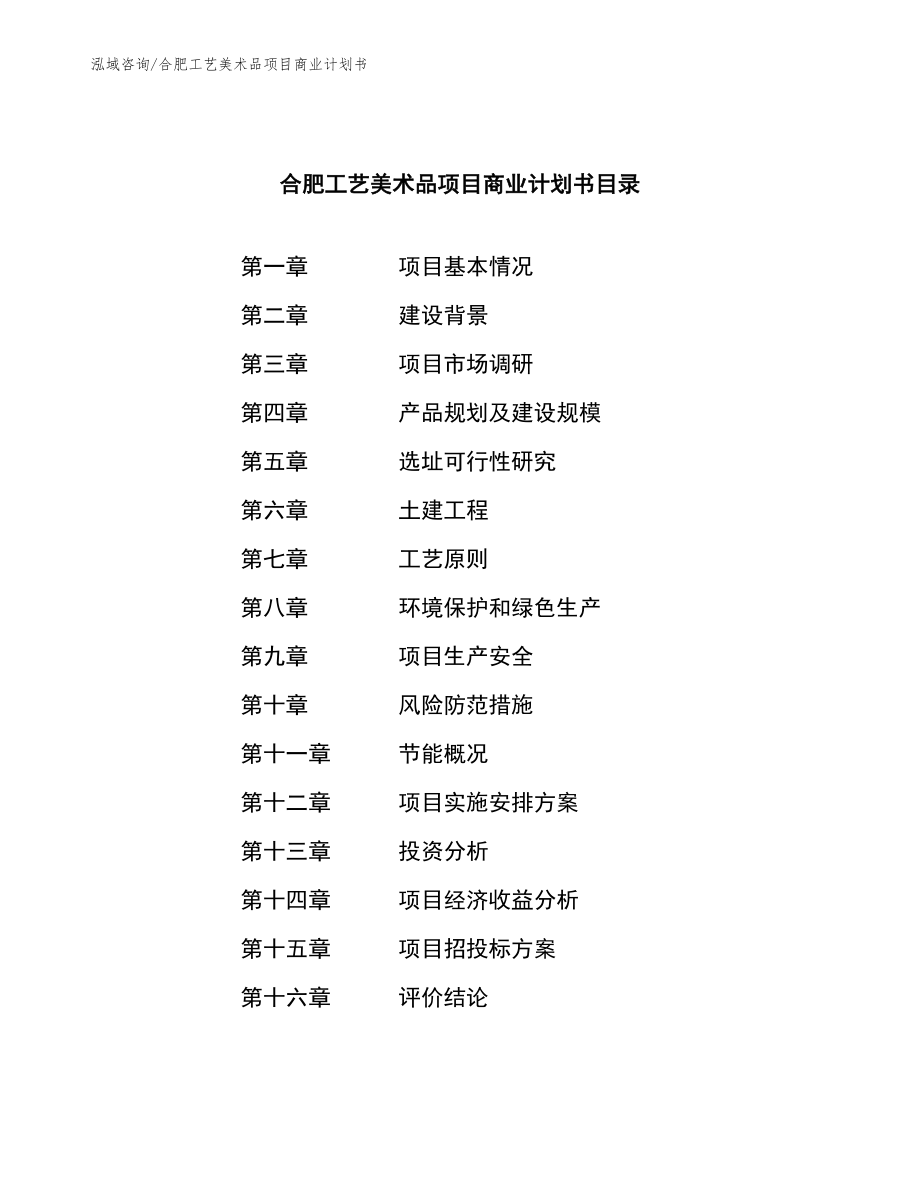 合肥工艺美术品项目商业计划书参考范文